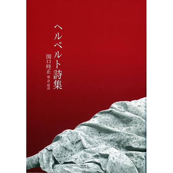 Amazon.co.jp: ヘルベルト詩集 : ズビグニェフ・ヘルベルト, 関口時正