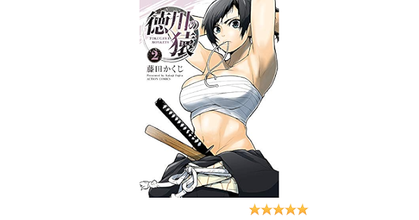 徳川の猿 コミック 1 2巻セット コミック 藤田かくじ 本 通販 Amazon