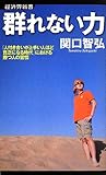 群れない力 「人付き合いが上手い人ほど貧乏になる時代」における勝つ人の習慣 (経済界新書)