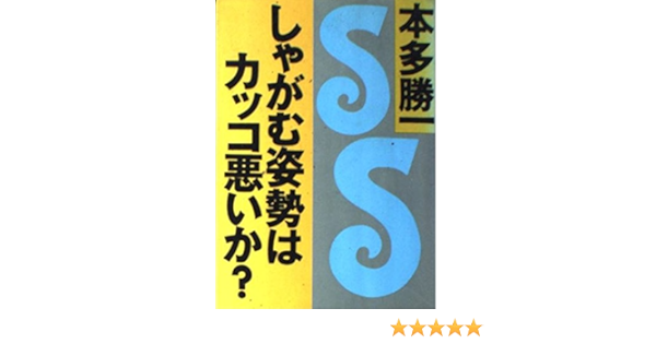 しゃがむ姿勢はカッコ悪いか 朝日文庫 本多 勝一 本 通販 Amazon