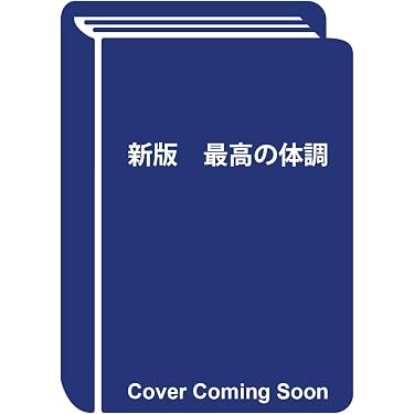 Amazon.co.jp 最新リリース: 食品・栄養学 の新着ランキングです。
