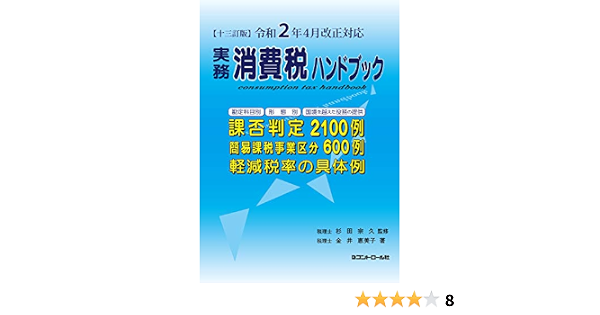 十三訂版 令和2年4月改正対応 実務消費税ハンドブック 宗久 杉田 恵美子 金井 本 通販 Amazon