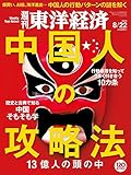 週刊東洋経済 2015年 8/22号