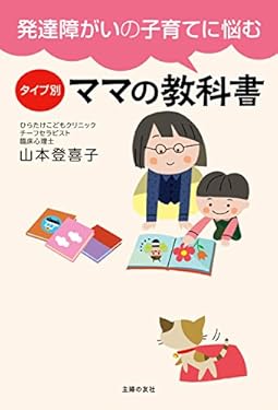 発達障がいの子育てに悩む　タイプ別ママの教科書