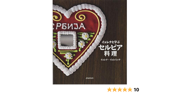 イェレナと学ぶセルビア料理 Jeremi C Jelena イェレミッチ イェレナ 本 通販
