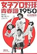女子プロ野球青春譜1950 ~戦後を駆け抜けた乙女たち~