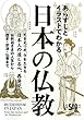 あらすじとイラストでわかる日本の仏教
