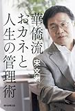 華僑流おカネと人生の管理術