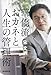 華僑流おカネと人生の管理術 華僑流おカネと人生の管理術