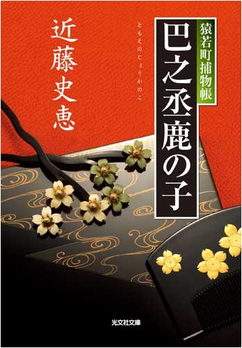 近藤史恵:巴之丞鹿の子―猿若町捕物帳 (光文社時代小説文庫)