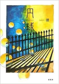 円球 環 本 通販 Amazon