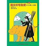 魔女の宅急便〈その2〉キキと新しい魔法 (福音館文庫 物語)