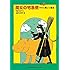 魔女の宅急便〈その2〉キキと新しい魔法 (福音館文庫 物語)