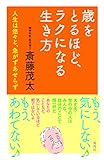 書評 歳をとるほど、ラクになる生き方 by sawady51