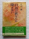 白鳥の歌なんか聞えない