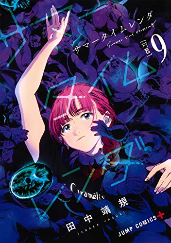 サマータイムレンダ 9 (ジャンプコミックス) サマータイムレンダ 9 (ジャンプコミックス)