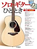 ソロ・ギターのひととき 【CD付】