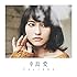 ワタシノセカイ(初回限定盤)