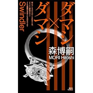 ダマシ×ダマシ Xシリーズ (講談社ノベルス) ダマシ×ダマシ Xシリーズ (講談社ノベルス)