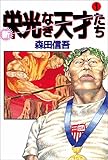 新・栄光なき天才たち