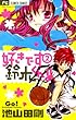 好きです鈴木くん！！（２） (フラワーコミックス)