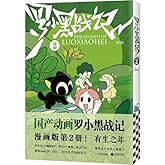 罗小黑战记2（国产动画《罗小黑战记》漫画版第2册！）
