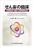 せん妄の臨床 リアルワールド・プラクティス