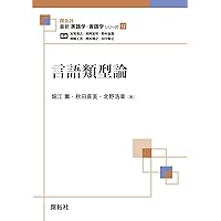 【中古】 英語教育における論理と実践 認知言語学の導入とその有用性/西条印刷所/上野義和 英語教師のための第二言語習得論入門 改訂版 | 白井恭弘 |本