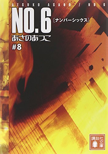 あさのあつこ:NO.6〔ナンバーシックス〕♯8 (講談社文庫 あ 100-8)
