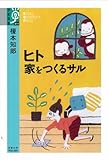 ヒト 家をつくるサル by トット