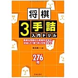 将棋3手詰入門ドリル-簡単な問題から実戦形式まで、反復して「勝つ形」を覚えよう! (池田書店 将棋シリーズ)