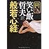 笑い飯 哲夫「えてこでもわかる 笑い飯哲夫訳 般若心経」