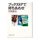 ブックストアで待ちあわせ (新潮文庫)