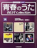 青春のうた　BEST COLLECTION No.14 1970年代・前期⑤[デアゴスティーニジャパン][CD]
