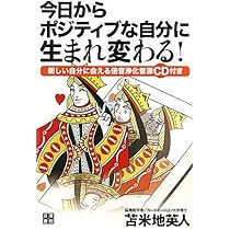 今日からポジティブな自分に生まれ変わる | 苫米地 英人 |本 | 通販