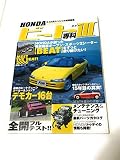 Hondaビ-ト専科 (3) (Gakken Mook)