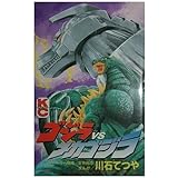 ゴジラvsモスラ My First Big 大森 一樹 坂井 孝行 本 通販 Amazon