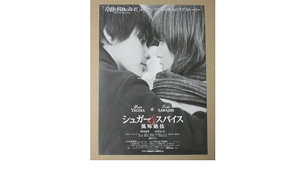 Amazon Co Jp 映画チラシ シュガー スパイス 風味絶佳 柳楽優弥 沢尻エリカ ホーム キッチン