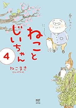 [ねこまき(ミューズワーク)]の【電子限定フルカラー版】ねことじいちゃん４ (コミックエッセイ)
