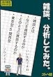雑談、分析してみた。 コトバ科学シリーズ