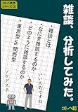 雑談、分析してみた。 コトバ科学シリーズ