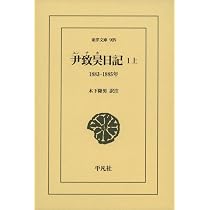 尹致昊日記 2: 1890‐1892年 (911;911) (東洋文庫 911) | 尹致昊, 木下
