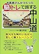 お医者さんがつくった脳トレで旅する中山道