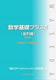 数学基礎プラスβ（金利編）２０１８