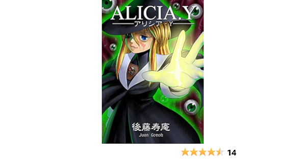 アリシア ｙ 後藤寿庵 マンガ Kindleストア Amazon