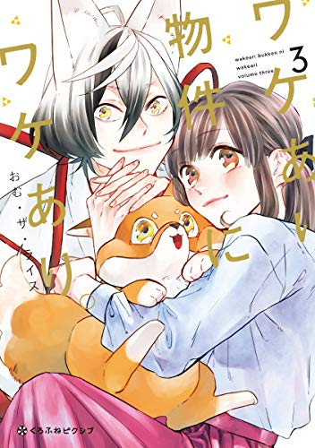 『ワケあり物件にワケあり。』3巻