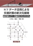 ICTデータ活用による交通計画の新次元展開 (- 総合交通ネットワーク流動のモニタリングシステム -)