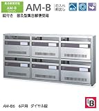 錠付き　普及型集合郵便受箱 コーワソニア　集合郵便受箱　AM-B6　前入れ前出し　ダイヤル錠　6戸用（3列2段） 投入口318ｘ35