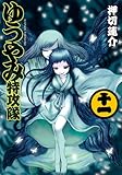 ゆうやみ特攻隊(11) (ゆうやみ特攻隊 (11))