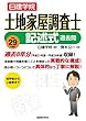 土地家屋調査士 記述式過去問 平成29年度版 (日建学院土地家屋調査士シリーズ)